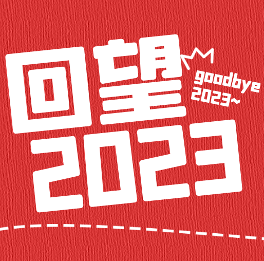 回望2024